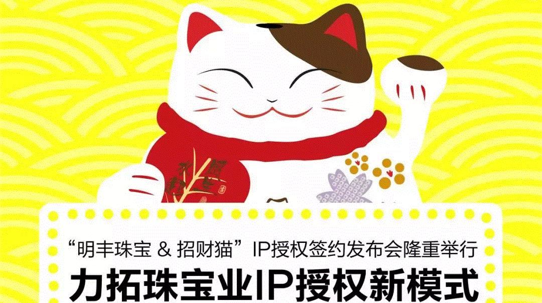 “开云官方在线入口-开云(中国)&招财猫”IP授权签约发布会隆重举行  力拓珠宝业IP授权新模式